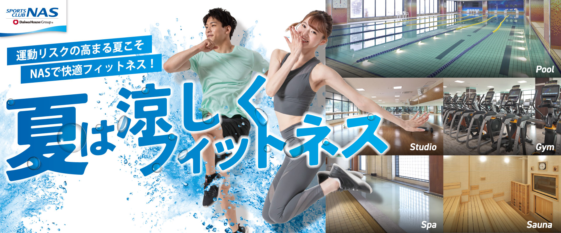 夏は涼しくフィットネス