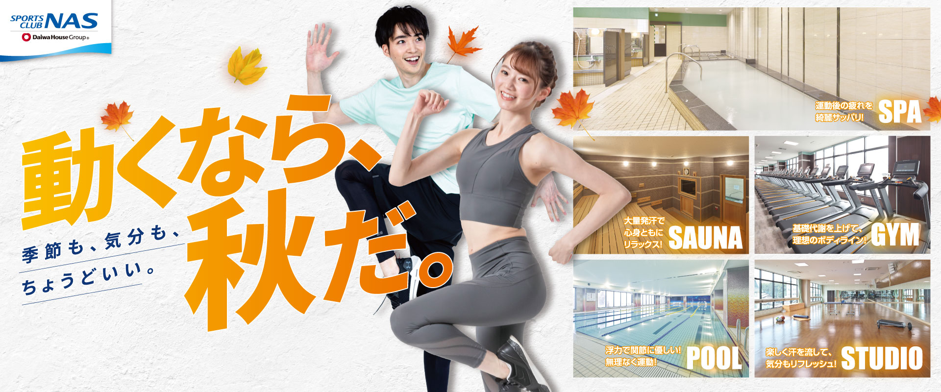 季節も、気分も、ちょうどいい。動くなら、秋だ！