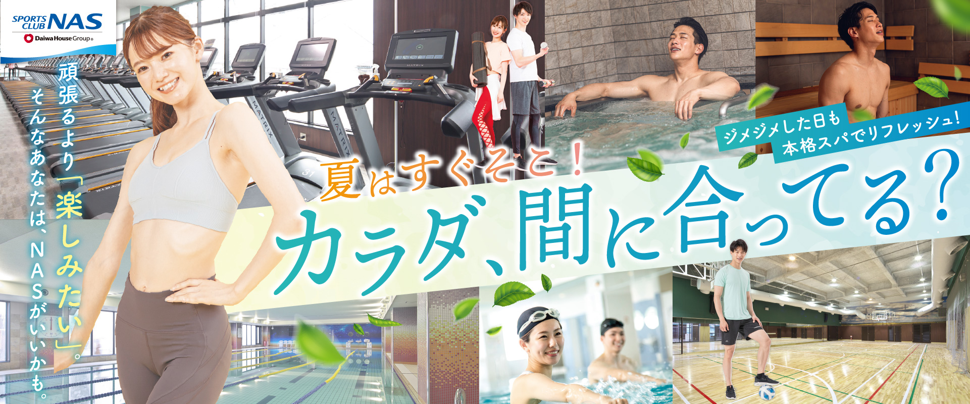 スポーツクラブNAS六本松
