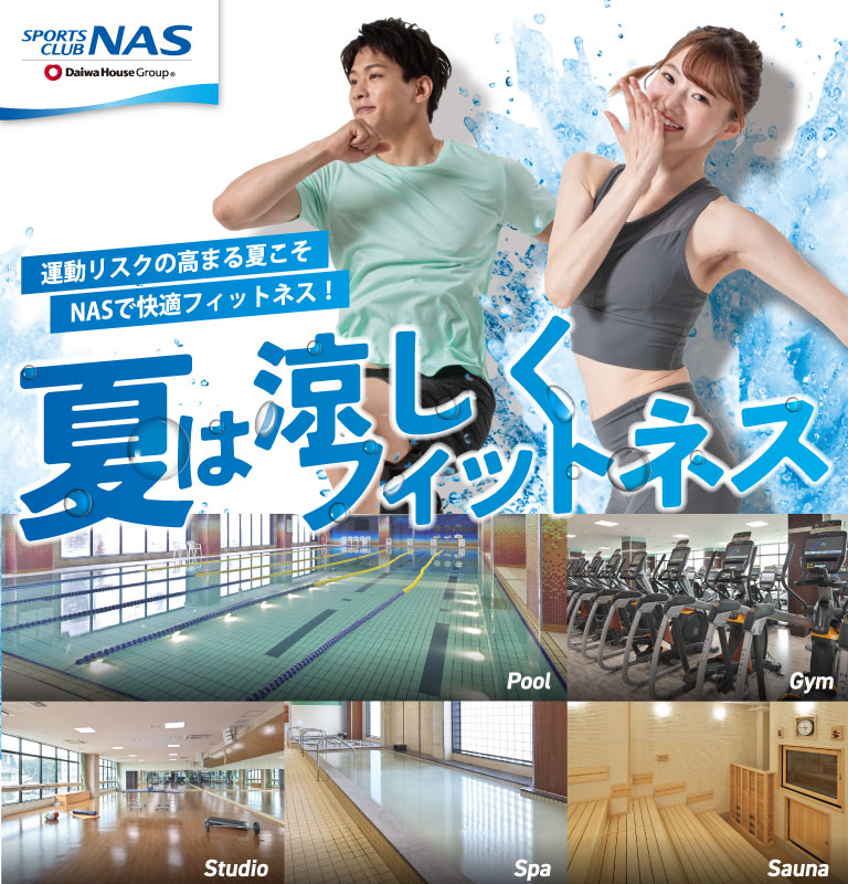 夏は涼しくフィットネス