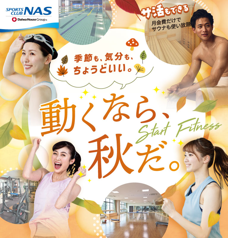季節も、気分も、ちょうどいい。動くなら、秋だ！