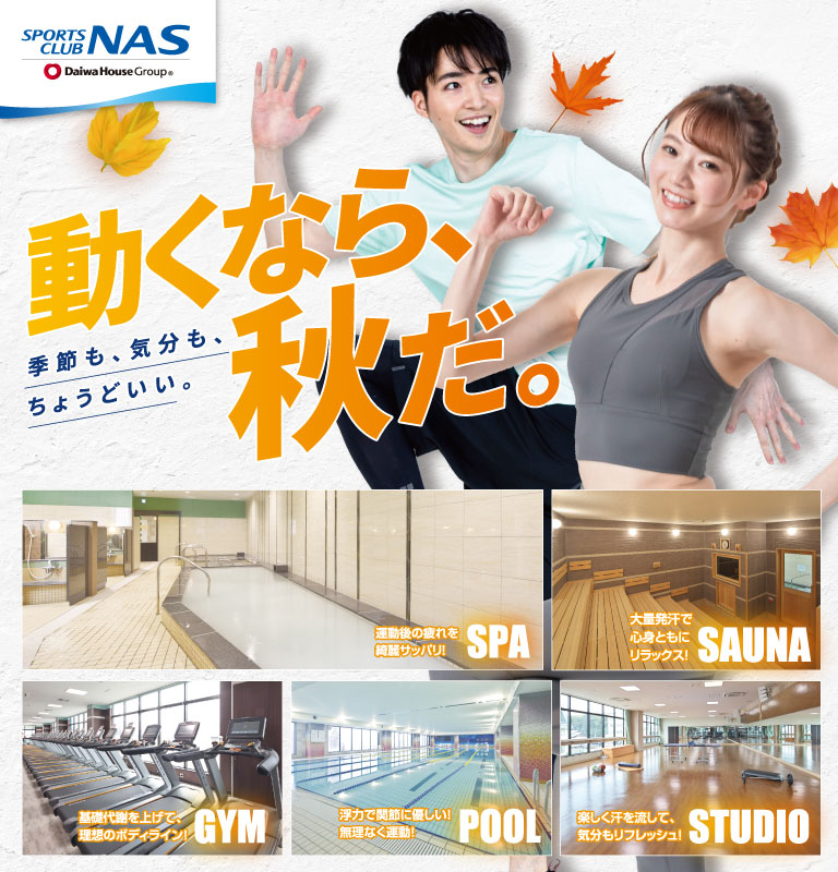 季節も、気分も、ちょうどいい。動くなら、秋だ！
