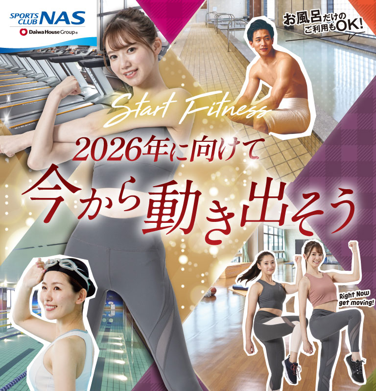 2026年に向けて今から動き出そう