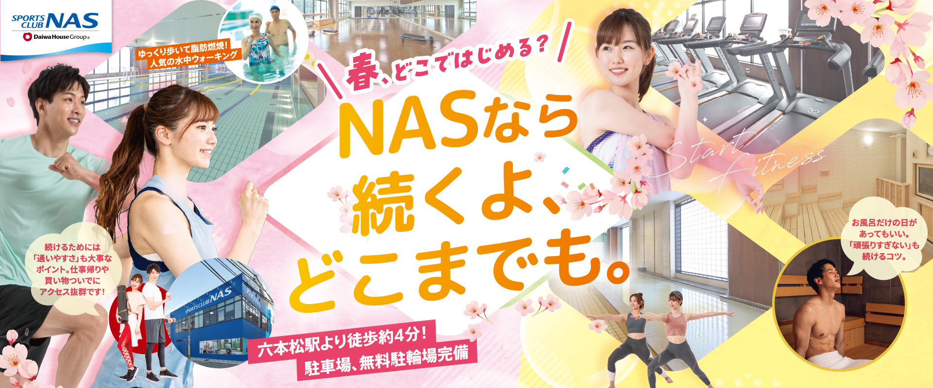 スポーツクラブNAS六本松