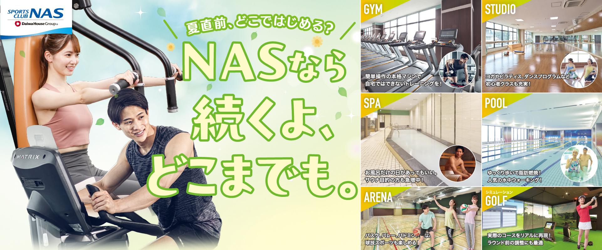 スポーツクラブNAS六本松