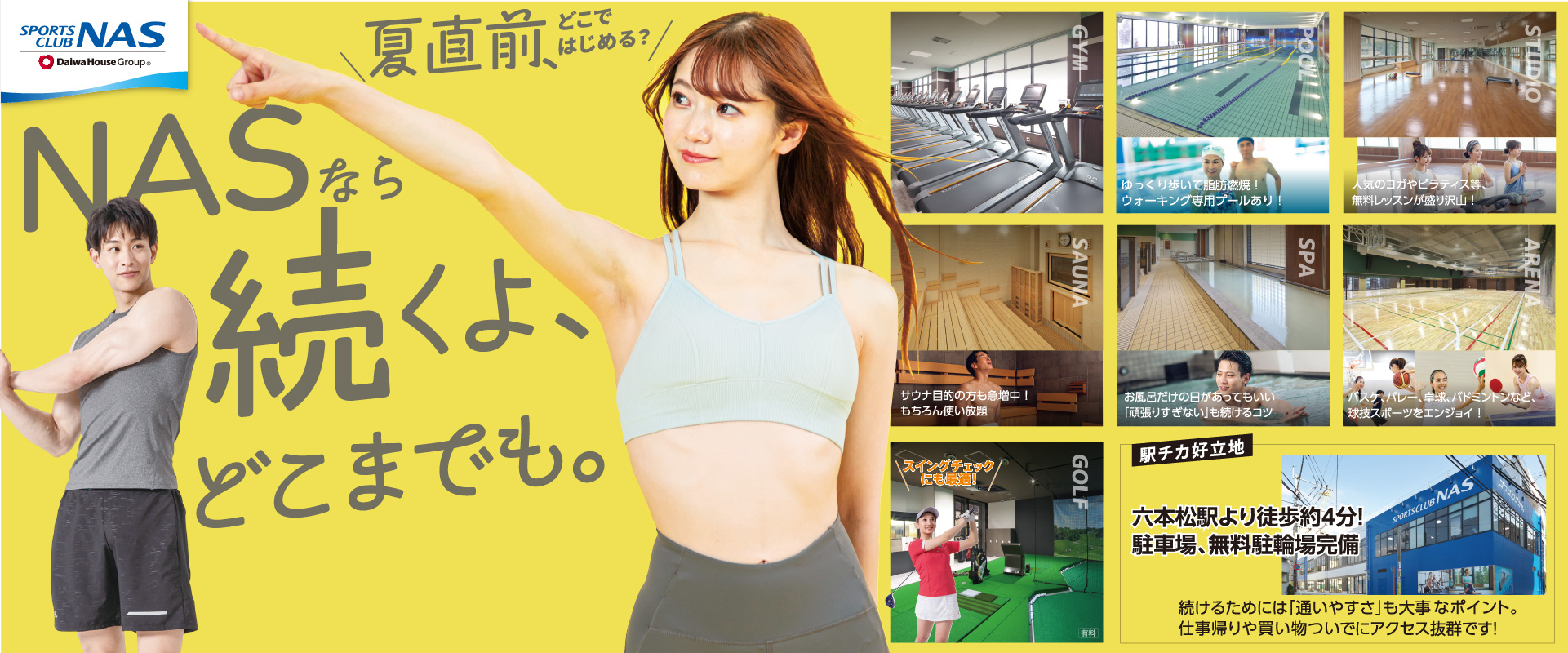 スポーツクラブNAS六本松