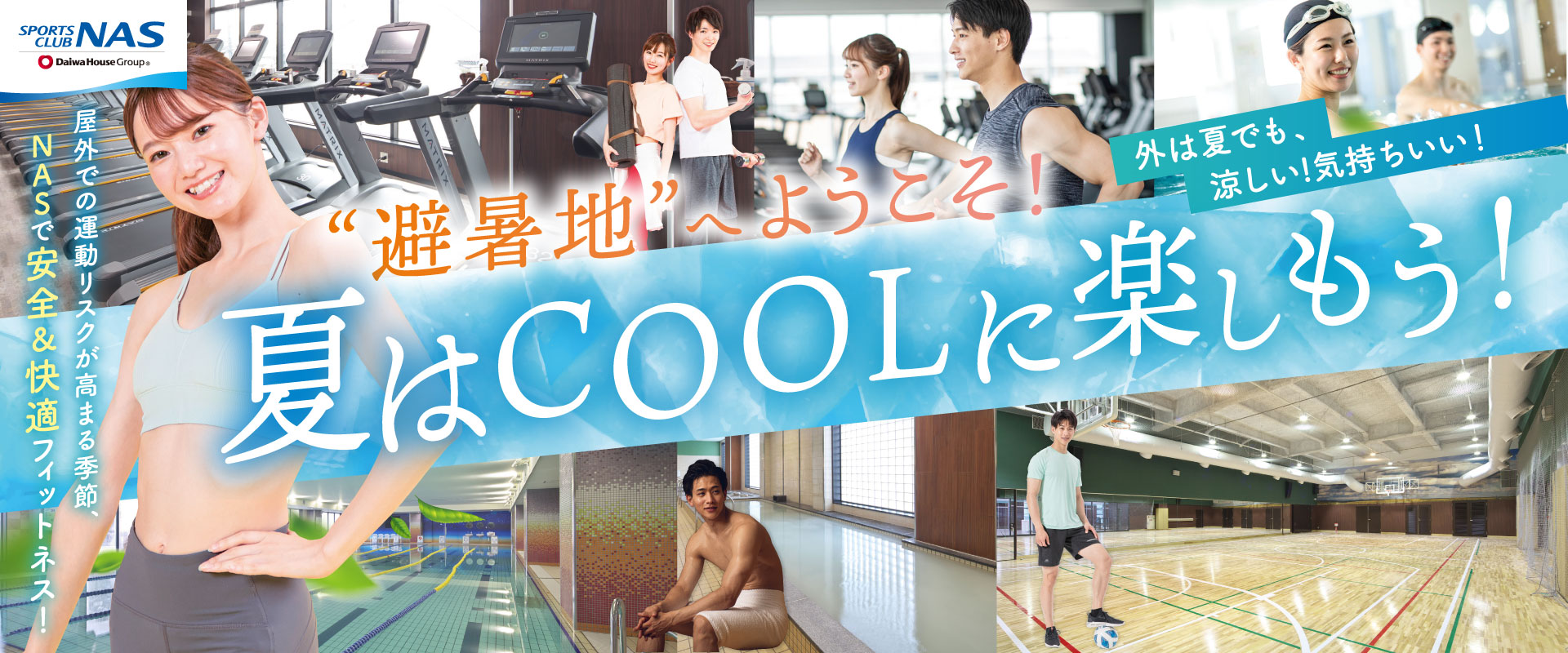 スポーツクラブNAS六本松