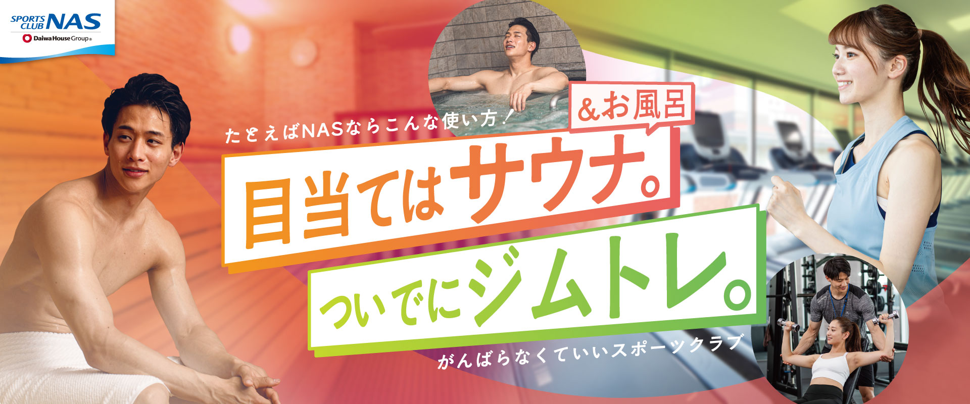 スポーツクラブNAS六本松