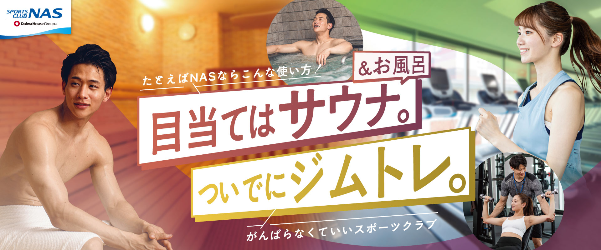 スポーツクラブNAS六本松