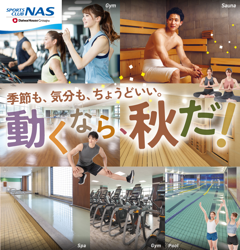 季節も、気分も、ちょうどいい。動くなら、秋だ！