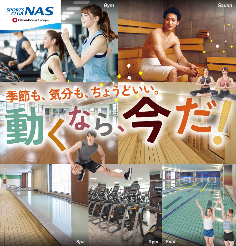 季節も、気分も、ちょうどいい。動くなら、今だ！