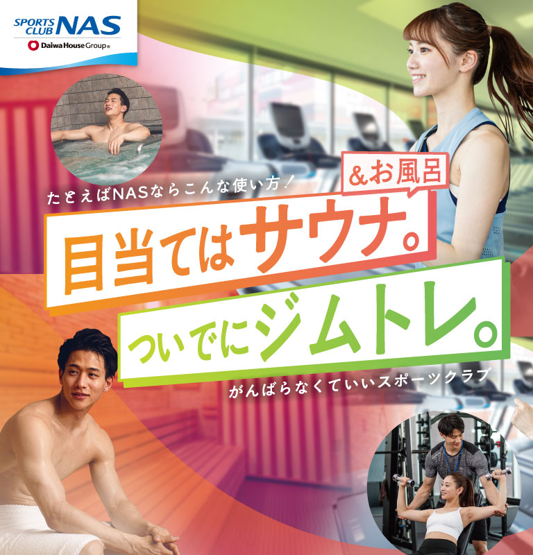 スポーツクラブNAS六本松