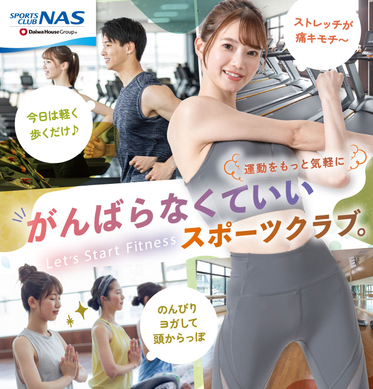 スポーツクラブNAS六本松
