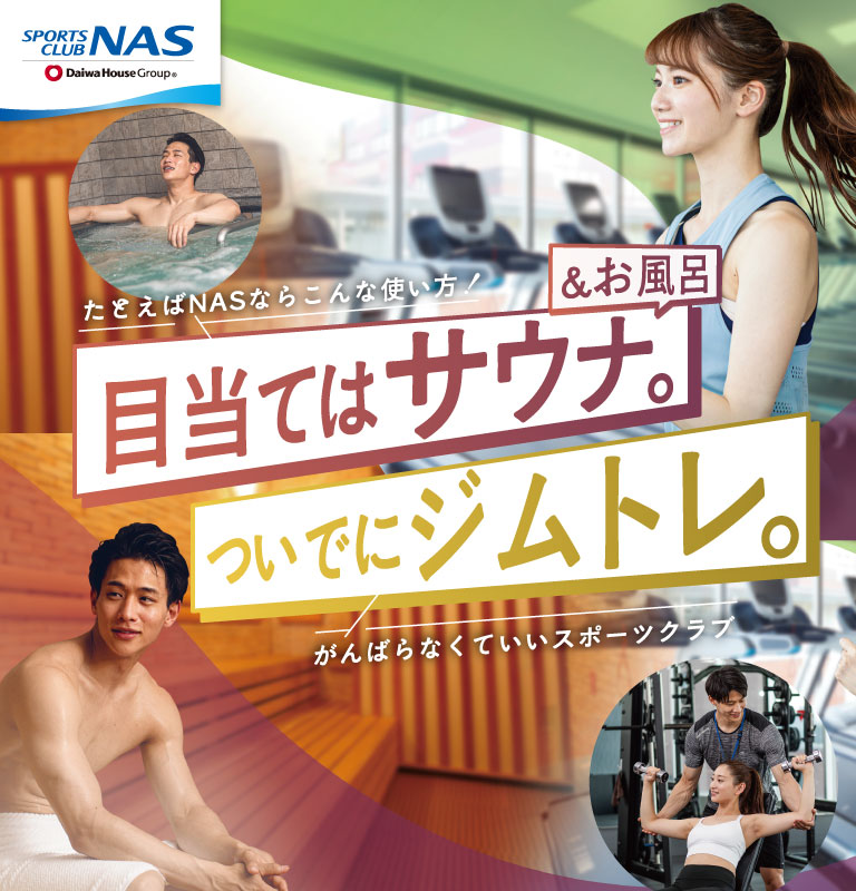 スポーツクラブNAS六本松
